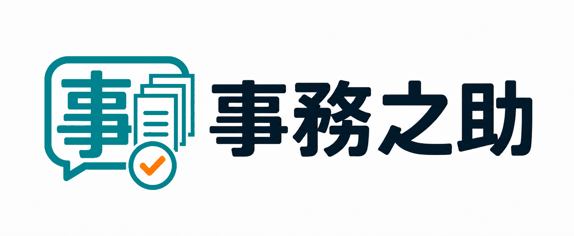 事務之助