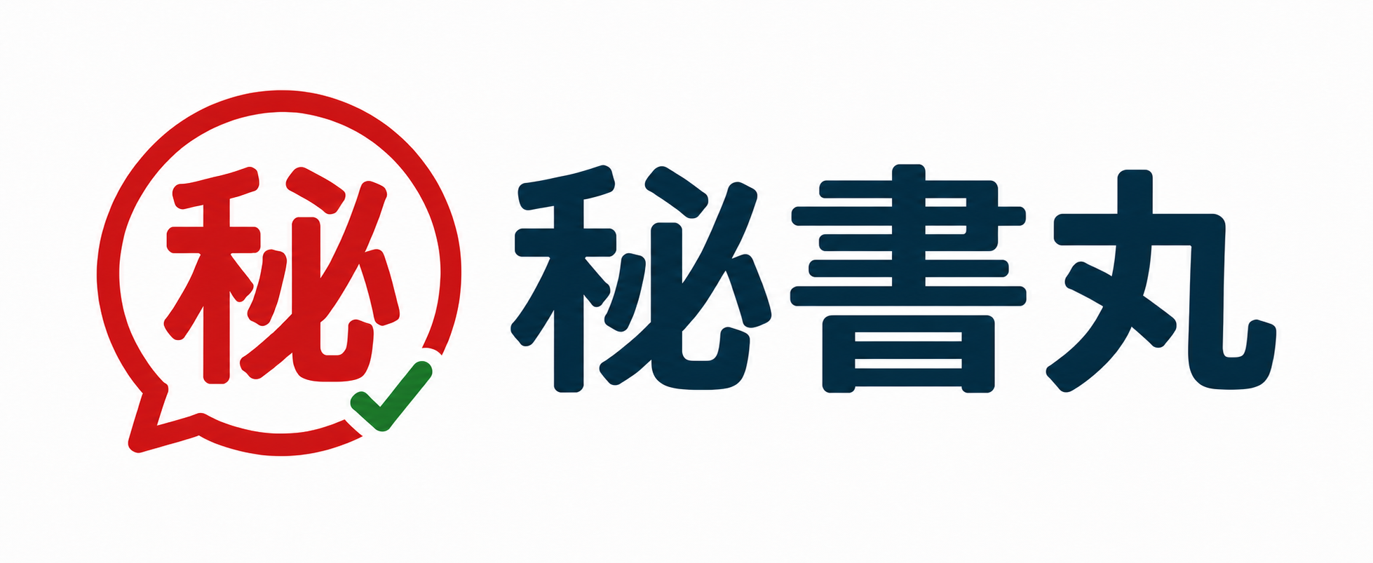 秘書丸